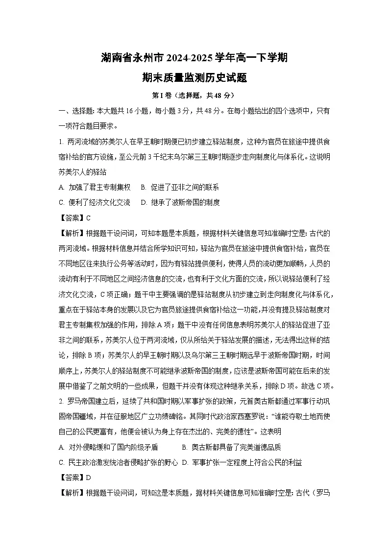 【历史】湖南省永州市2024-2025学年高一下学期期末质量监测试题(解析版)第1页