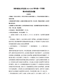 【历史】吉林省白山市五校2024-2025学年高一下学期期末考试试题(解析版)