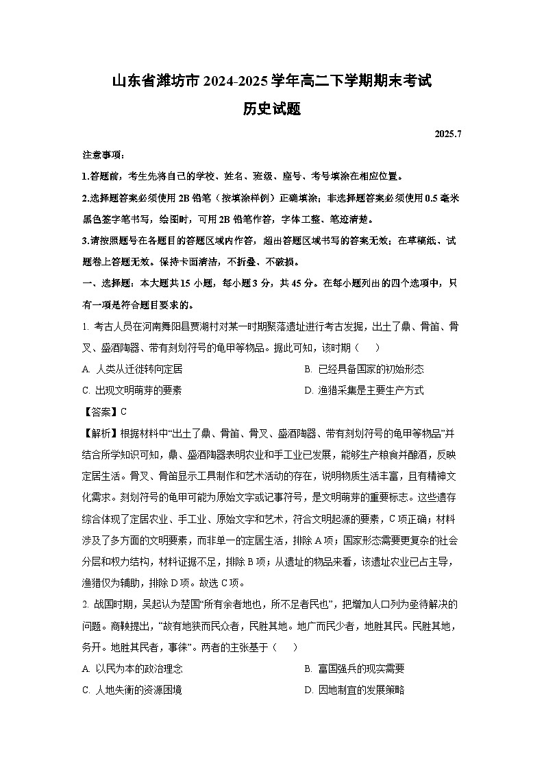 【历史】山东省潍坊市2024-2025学年高二下学期期末考试试题(解析版)第1页