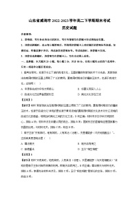 山东省威海市2022-2023学年高二下期末考试历史试卷（解析版）