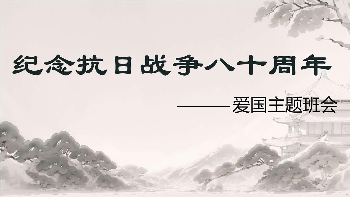 纪念抗日战争八十周年 班会课件第1页