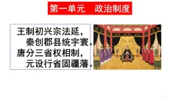 統(tǒng)編版高中歷史高二上學(xué)期 選必一 第一單元政治制度 知識點串講課件