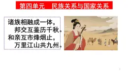 統(tǒng)編版高中歷史高二上學(xué)期 選必一 第四單元 民族關(guān)系與國家關(guān)系 知識點串講課件