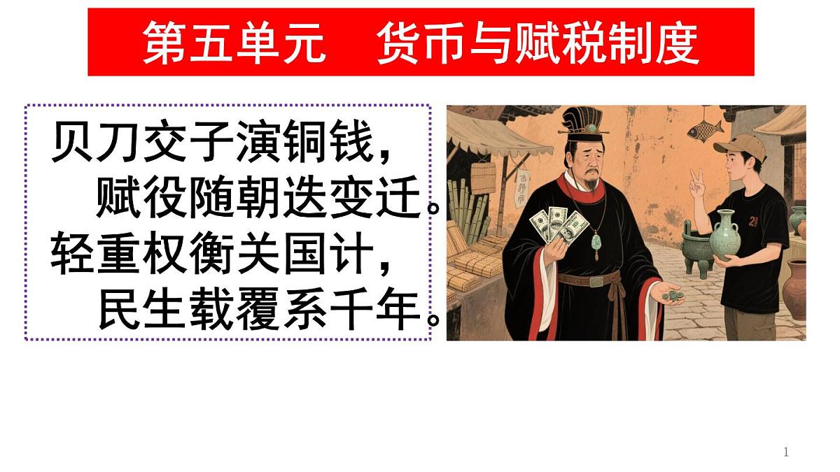 统编版高中历史高二上学期 选必一 第五单元 货币与赋税制度 知识点串讲课件第1页
