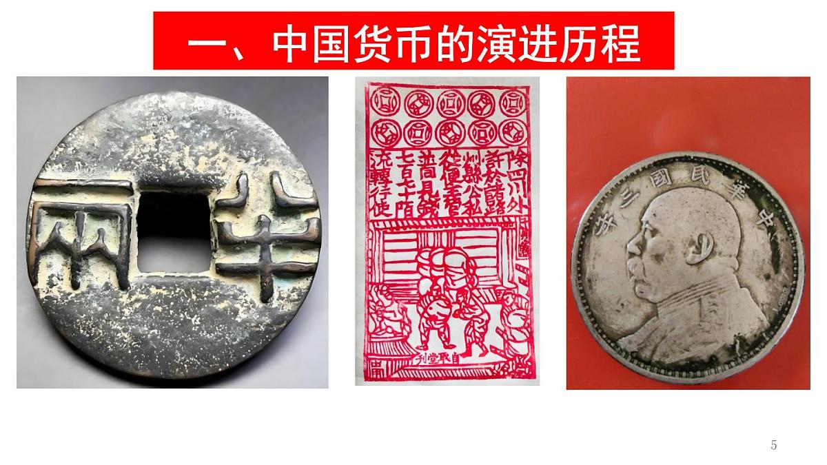 统编版高中历史高二上学期 选必一 第五单元 货币与赋税制度 知识点串讲课件第5页
