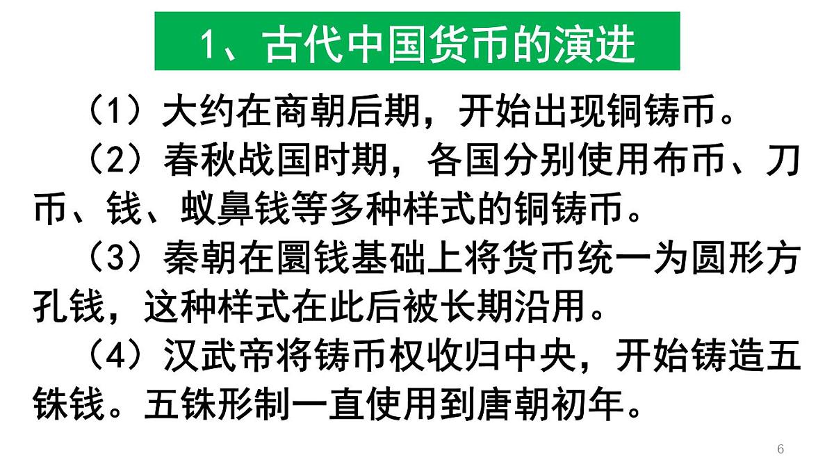 统编版高中历史高二上学期 选必一 第五单元 货币与赋税制度 知识点串讲课件第6页