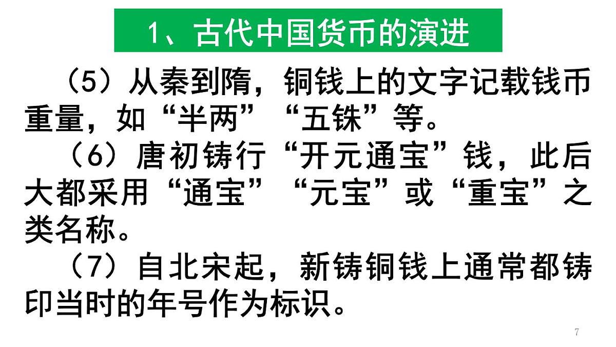 统编版高中历史高二上学期 选必一 第五单元 货币与赋税制度 知识点串讲课件第7页