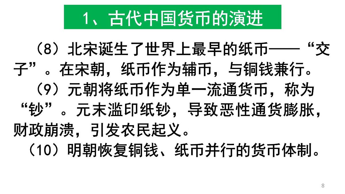 统编版高中历史高二上学期 选必一 第五单元 货币与赋税制度 知识点串讲课件第8页