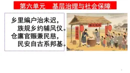 統(tǒng)編版高中歷史高二上學(xué)期 選必一 第六單元 基層治理與社會保障 知識點串講課件