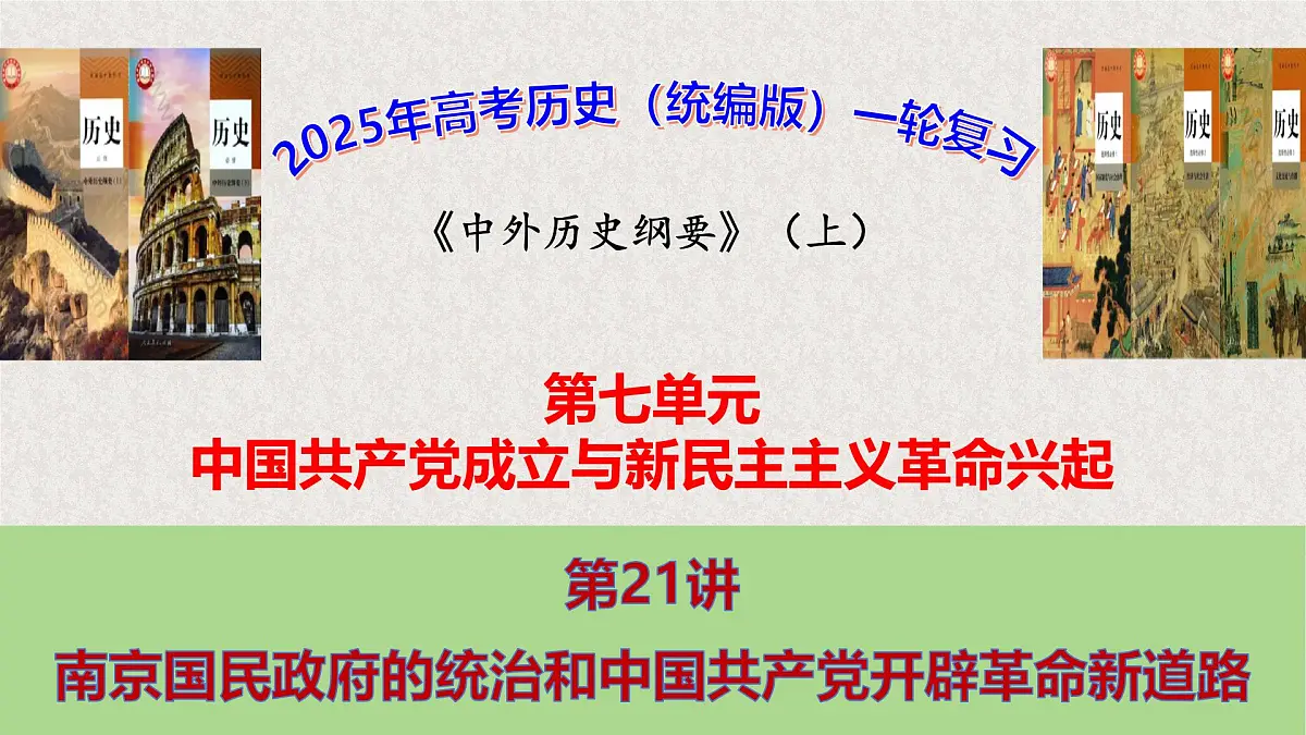 高考历史一轮复习课件:第21讲 南京国民政府的统治和中国共产党开辟革命新道路(32页)第1页