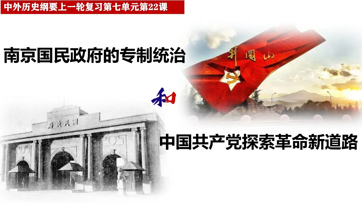高考历史一轮复习课件:第21课 南京国民政府的统治和中国共产党开辟革命新道路(22页)第2页