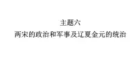 高考历史一轮复习课件六 两宋的政治和军事及辽夏金元的统治