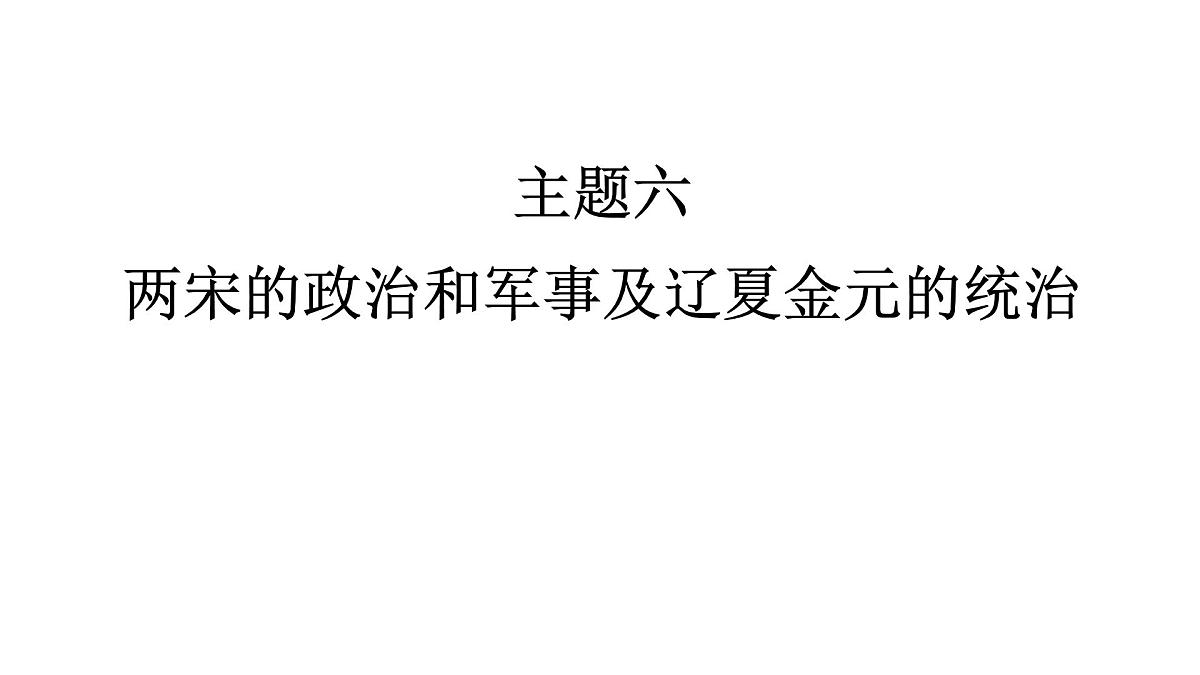 高考历史一轮复习课件六 两宋的政治和军事及辽夏金元的统治第1页