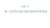 高考历史一轮复习课件三十 第二次世界大战与战后国际秩序的形成