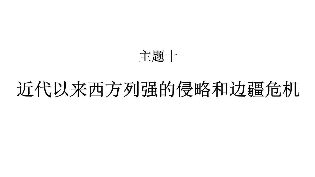 高考历史一轮复习课件十 近代以来西方列强的侵略和边疆危机第1页