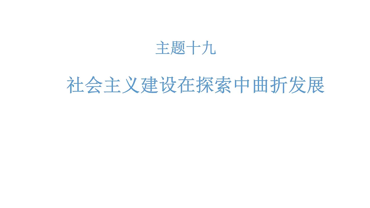 高考历史一轮复习课件十九 社会主义建设在探索中曲折发展第1页