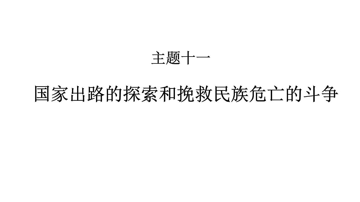 高考历史一轮复习课件十一 国家出路的探索和挽救民族危亡的斗争第1页