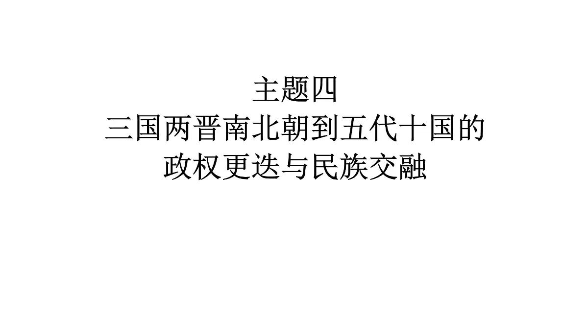 高考历史一轮复习课件四 三国两晋南北朝到五代十国的政权更迭与民族交融第1页