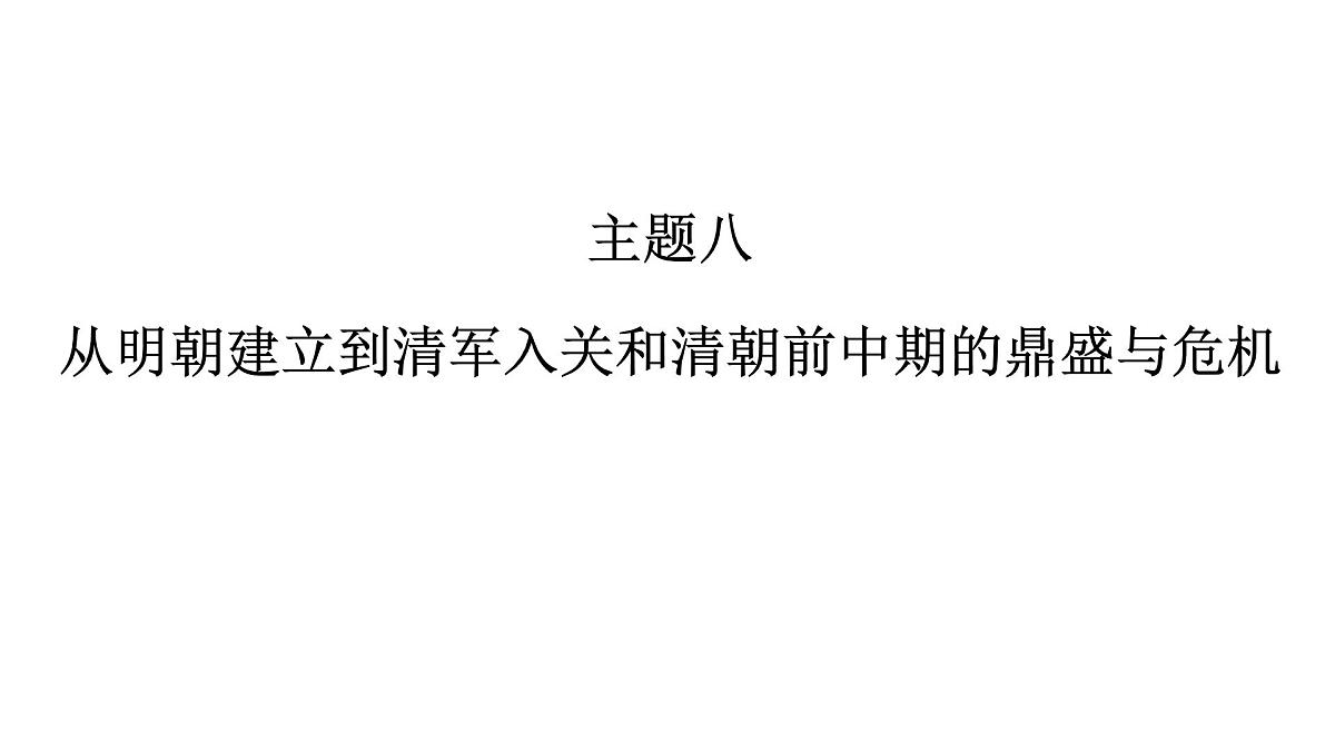 高考历史一轮复习课件八 从明朝建立到清军入关和清朝前中期的鼎盛与危机第1页