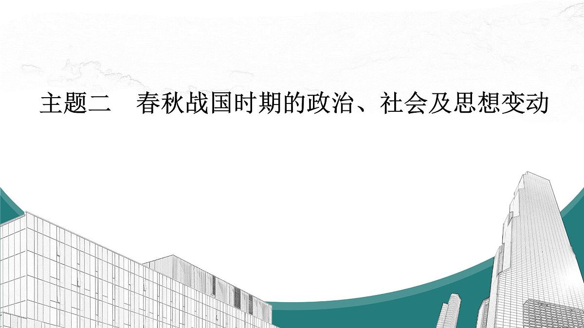 高考历史一轮复习课件二 春秋战国时期的政治、社会及思想变动第1页