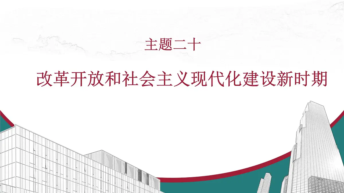 高考历史一轮复习课件二十 改革开放和社会主义现代化建设新时期第1页