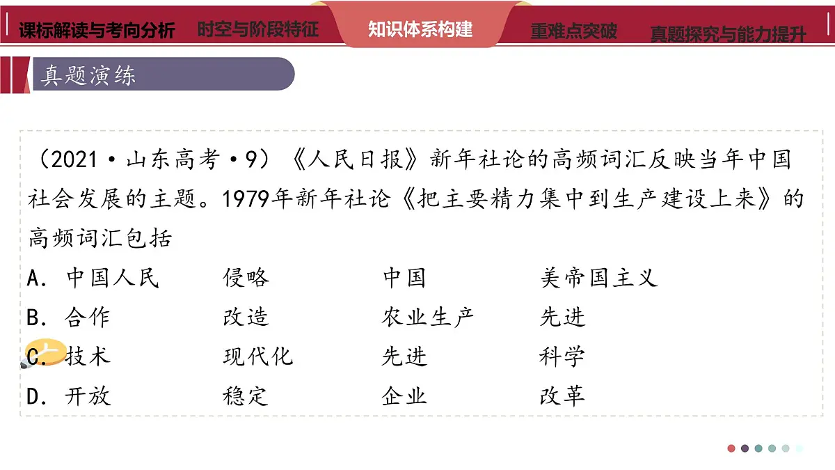 高考历史一轮复习课件二十 改革开放和社会主义现代化建设新时期第7页