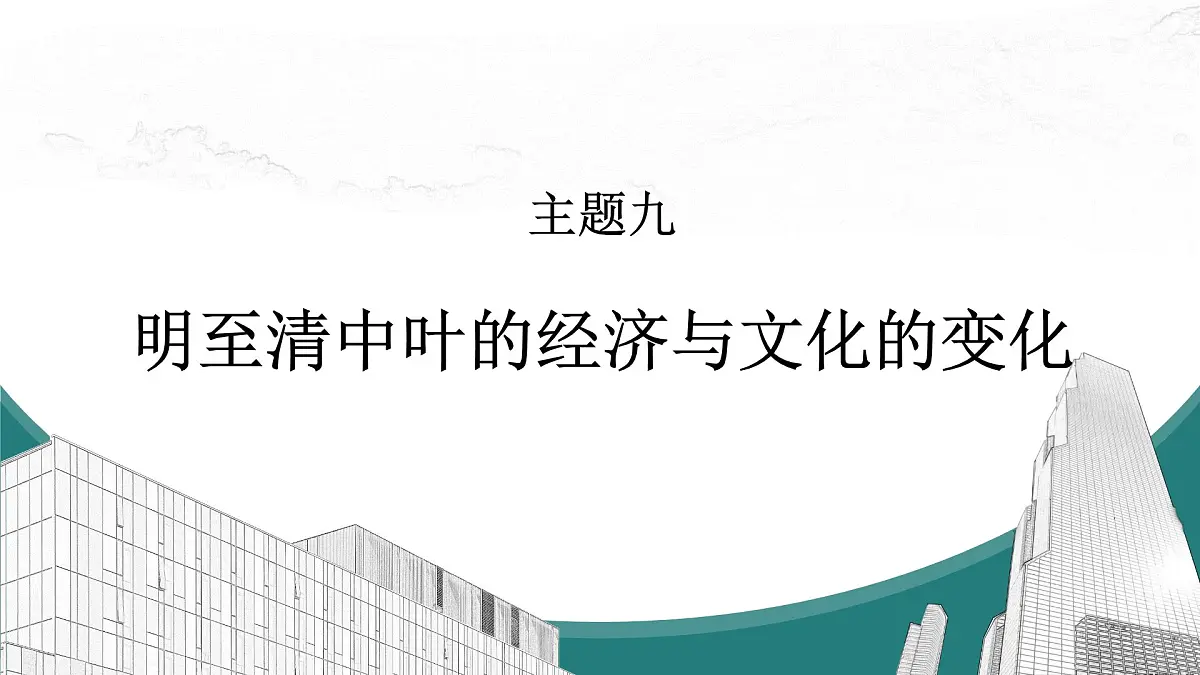 高考历史一轮复习课件九 明至清中叶的经济与文化的变化第1页