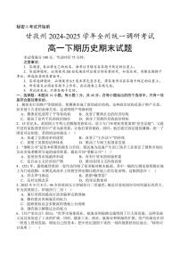 四川省甘孜州2024-2025学年高一下期期末考试历史试题（PDF版附答案）