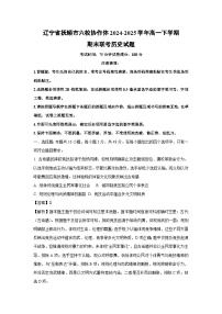 辽宁省抚顺市六校协作体2024-2025学年高一下学期期末联考历史试卷（解析版）