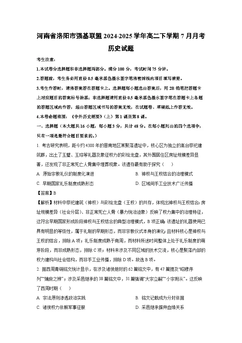 河南省洛阳市强基联盟2024-2025学年高二下学期7月月考历史试卷(解析版)第1页