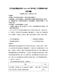 辽宁省县域重点高中2024-2025学年高二下学期期末考试历史试卷（解析版）