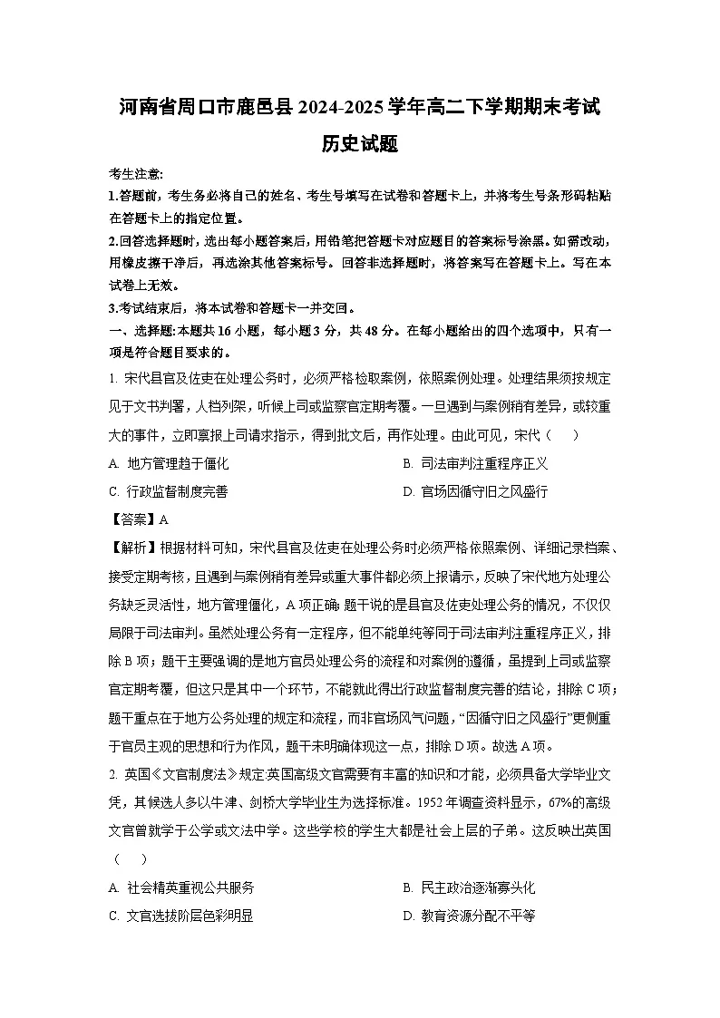 河南省周口市鹿邑县2024-2025学年高二下学期期末考试历史试卷(解析版)第1页