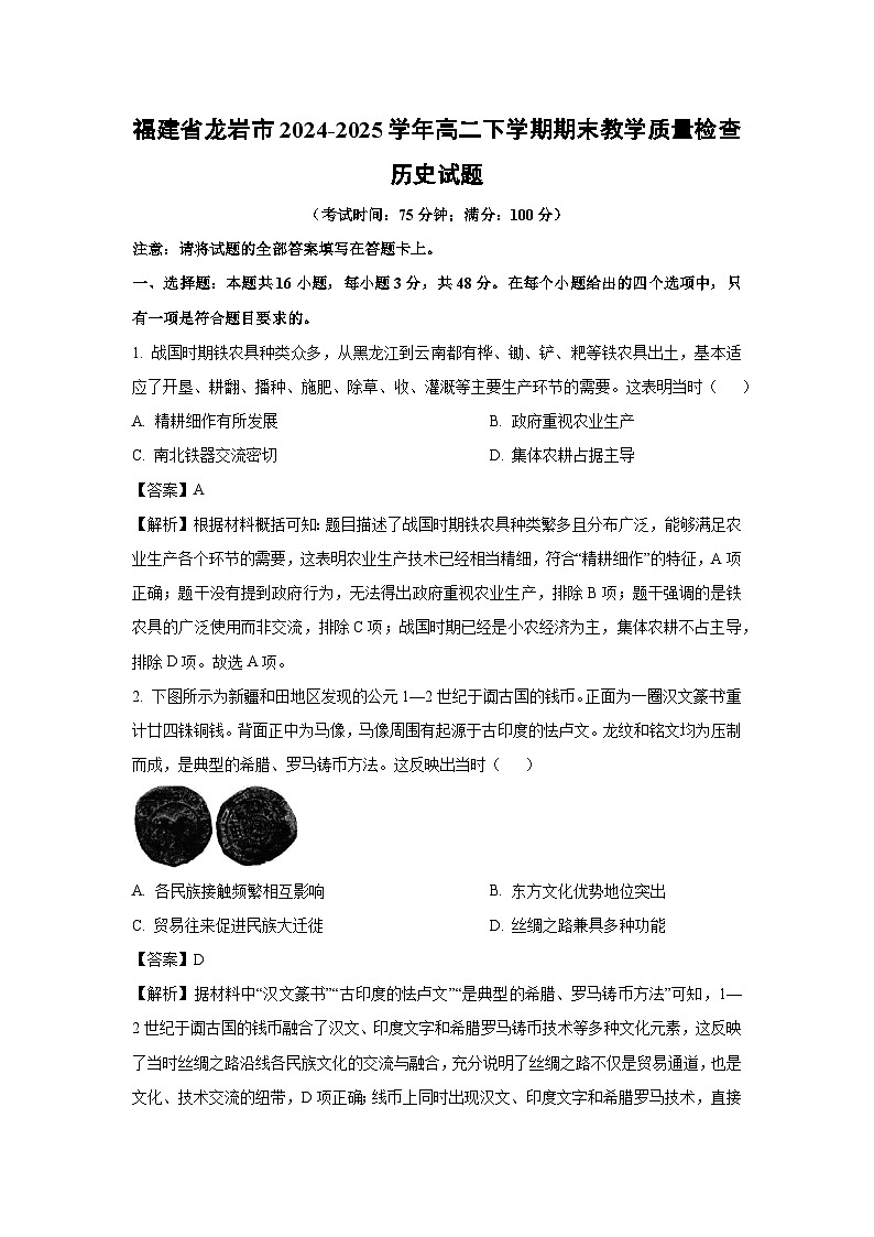 福建省龙岩市2024-2025学年高二下学期期末教学质量检查历史试卷(解析版)第1页