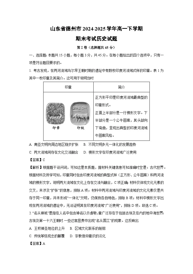 山东省德州市2024-2025学年高一下学期期末考试历史试卷(解析版)第1页
