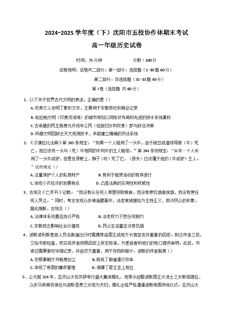 辽宁省沈阳市五校协作体2024-2025学年高一下学期期末考试历史试卷(Word版附答案)第1页