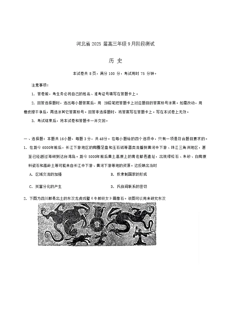 2025届河北省高三下学期9月阶段测试-历史试题(学生版)第1页