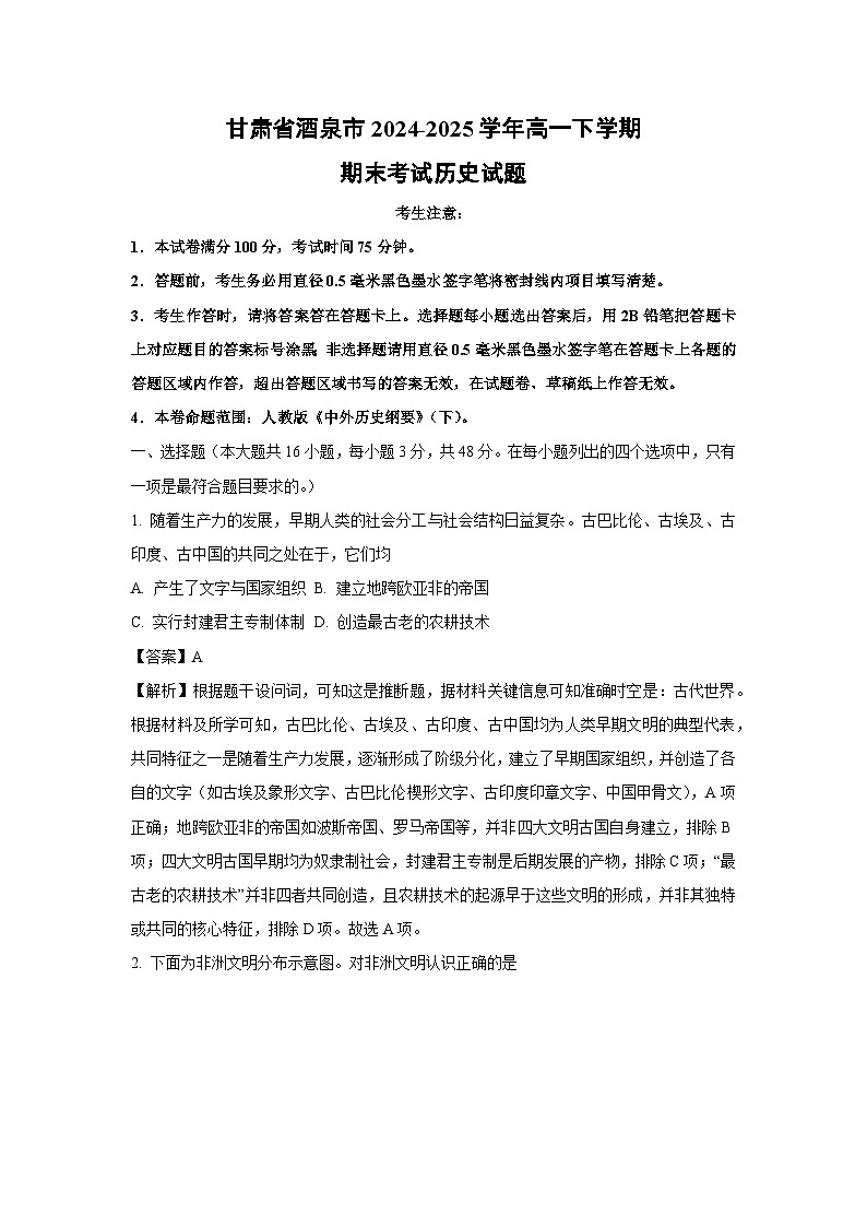 【历史】甘肃省酒泉市2024-2025学年高一下学期期末考试试题(解析版)第1页