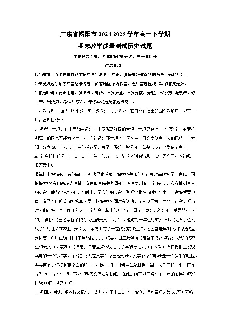 【历史】广东省揭阳市2024-2025学年高一下学期期末教学质量测试试题(解析版)第1页