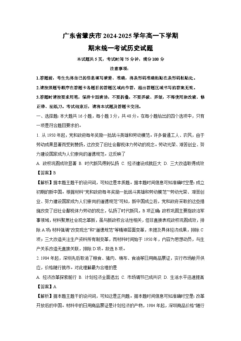 【历史】广东省肇庆市2024-2025学年高一下学期期末统一考试试题(解析版)第1页