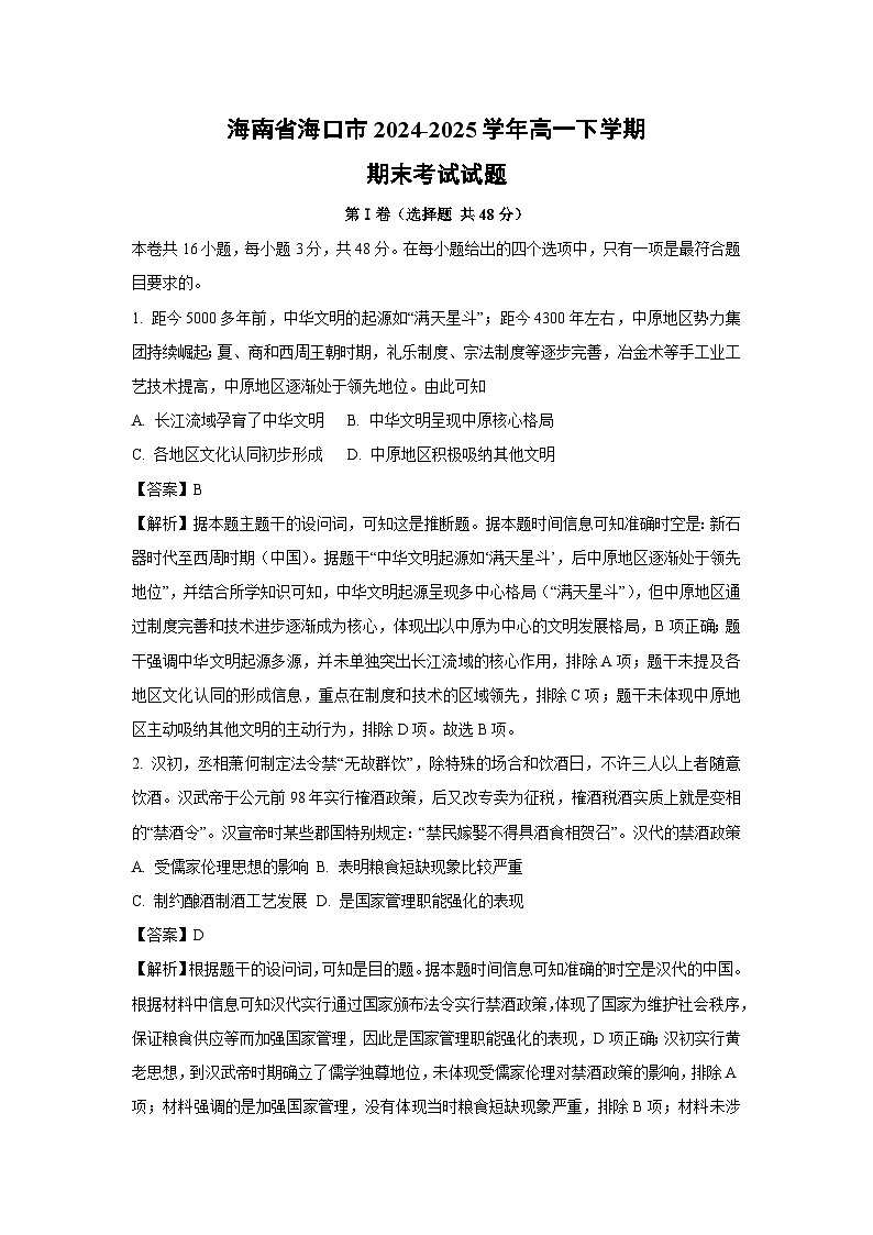 【历史】海南省海口市2024-2025学年高一下学期期末考试试题(解析版)第1页