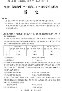四川省乐山市2025届新高二下学期7月期末考试-历史试题+答案