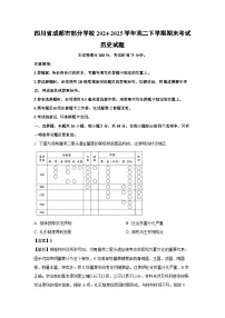 【历史】四川省成都市部分学校2024-2025学年高二下学期期末考试试题（解析版）