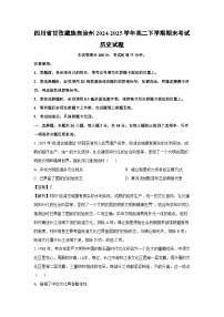 【历史】四川省甘孜藏族自治州2024-2025学年高二下学期期末考试试题（解析版）