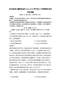 【历史】四川省凉山彝族自治州2024-2025学年高二下学期期末考试试题（解析版）