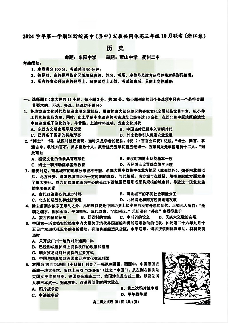 2025届浙江省“江浙皖县中”共同体高三下学期10月联考-历史试题(含答案)第1页