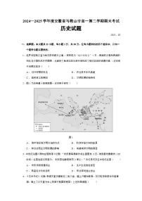 2024—2025学年度安徽省马鞍山市高一下学期期末考试历史试题（含答案）