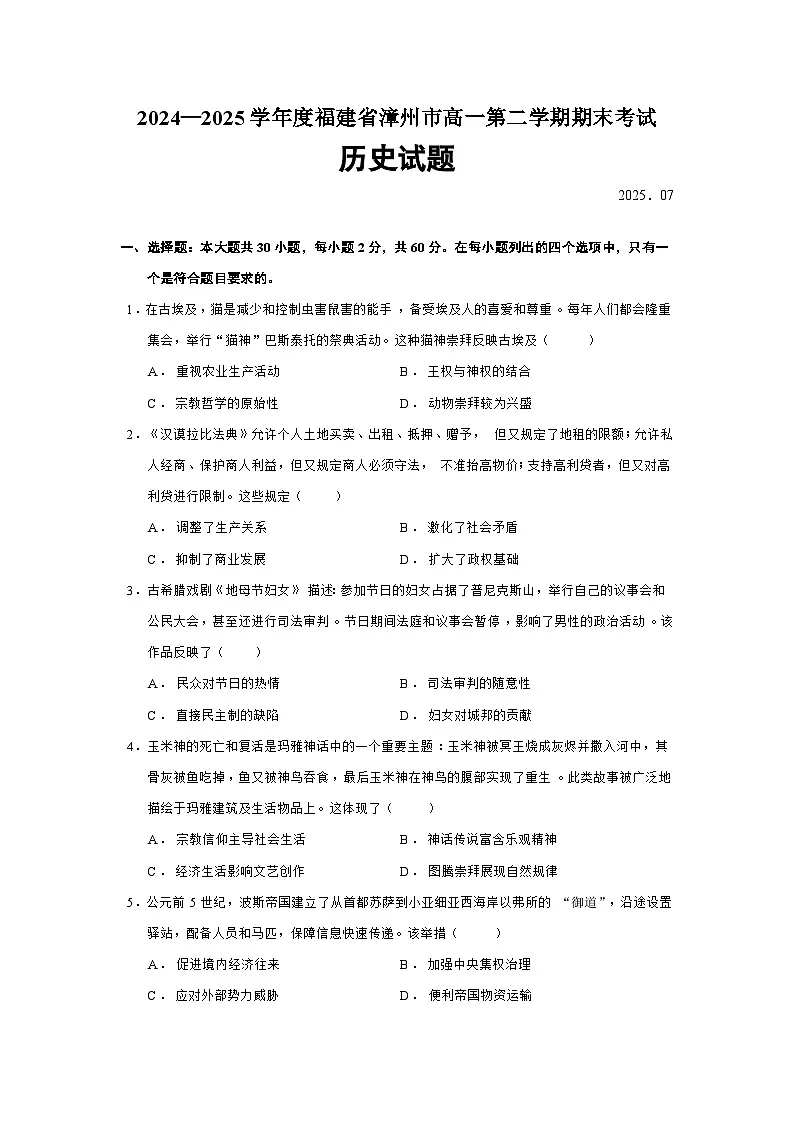 2024—2025学年度福建省漳州市高一下学期期末考试历史试题(含答案)第1页