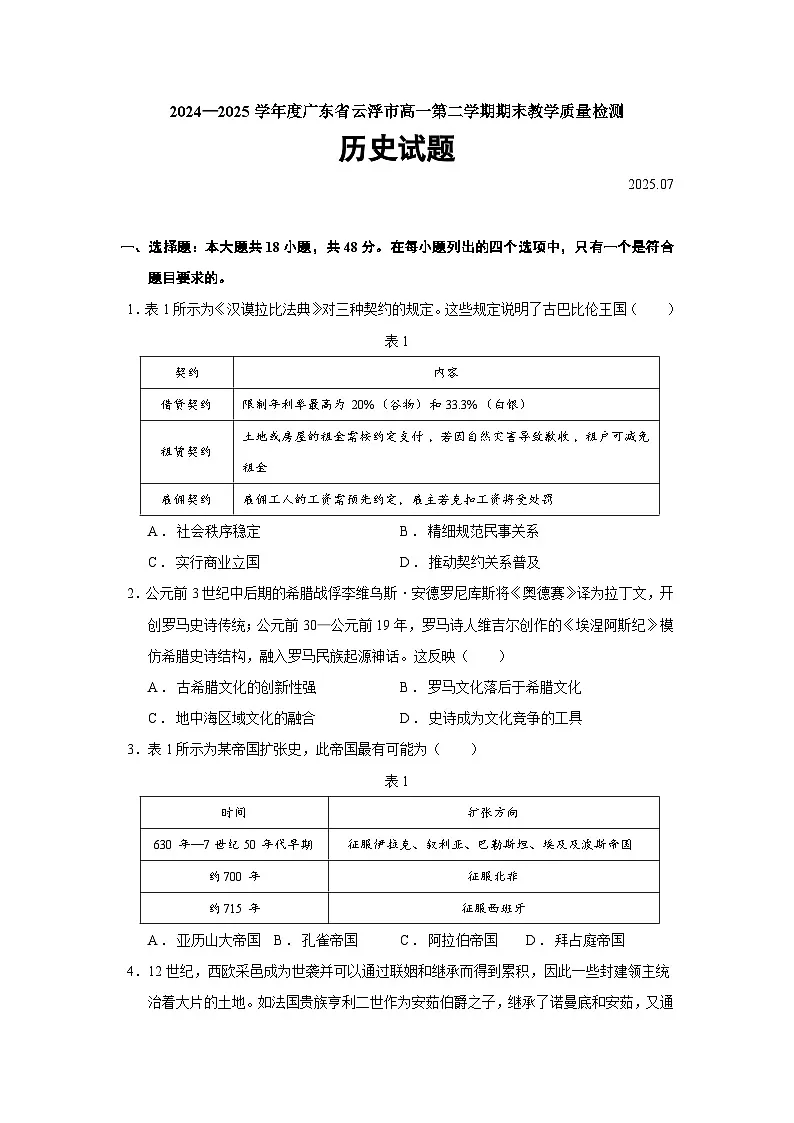 2024—2025学年度广东省云浮市高一下学期期末教学质量检测历史试题(含答案)第1页