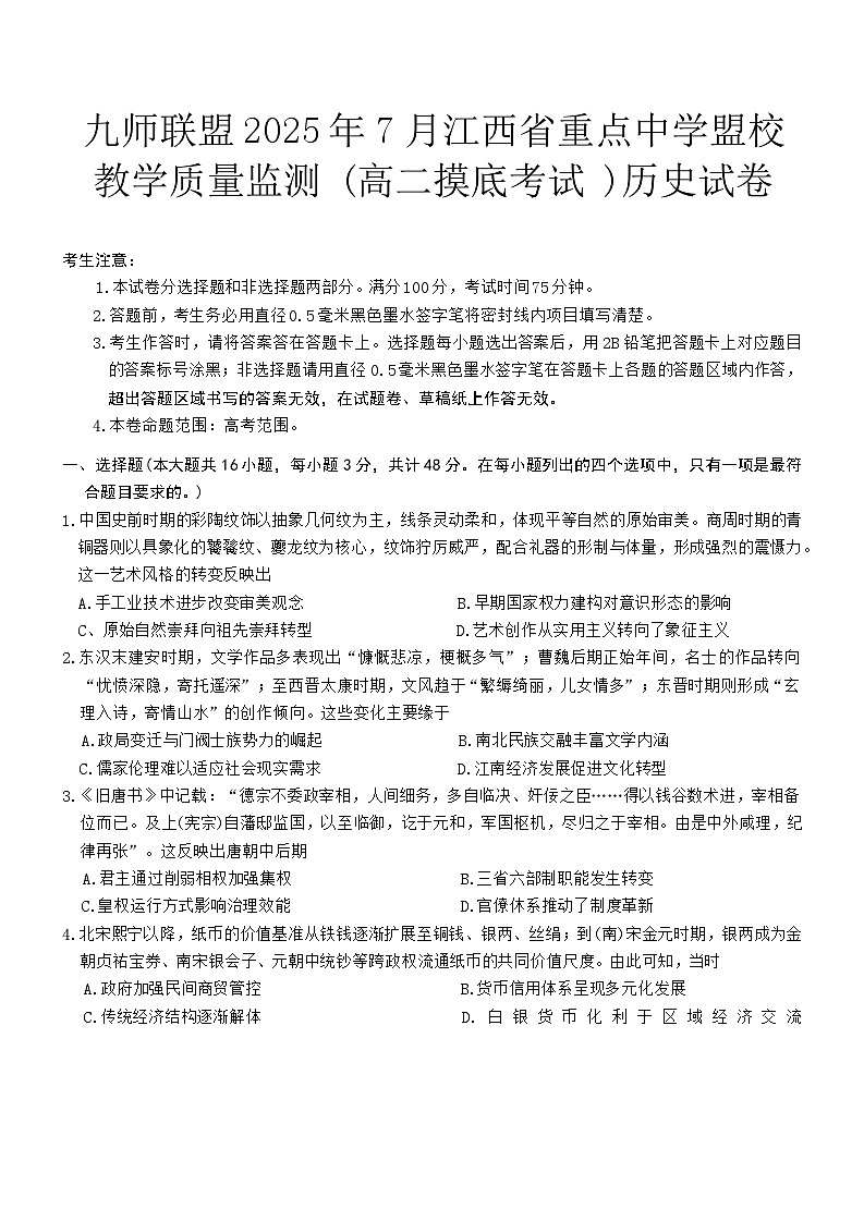 九师联盟2025年7月江西省重点中学盟校教学质量监测 (高二期末摸底考试 )历史试卷(含答案)第1页