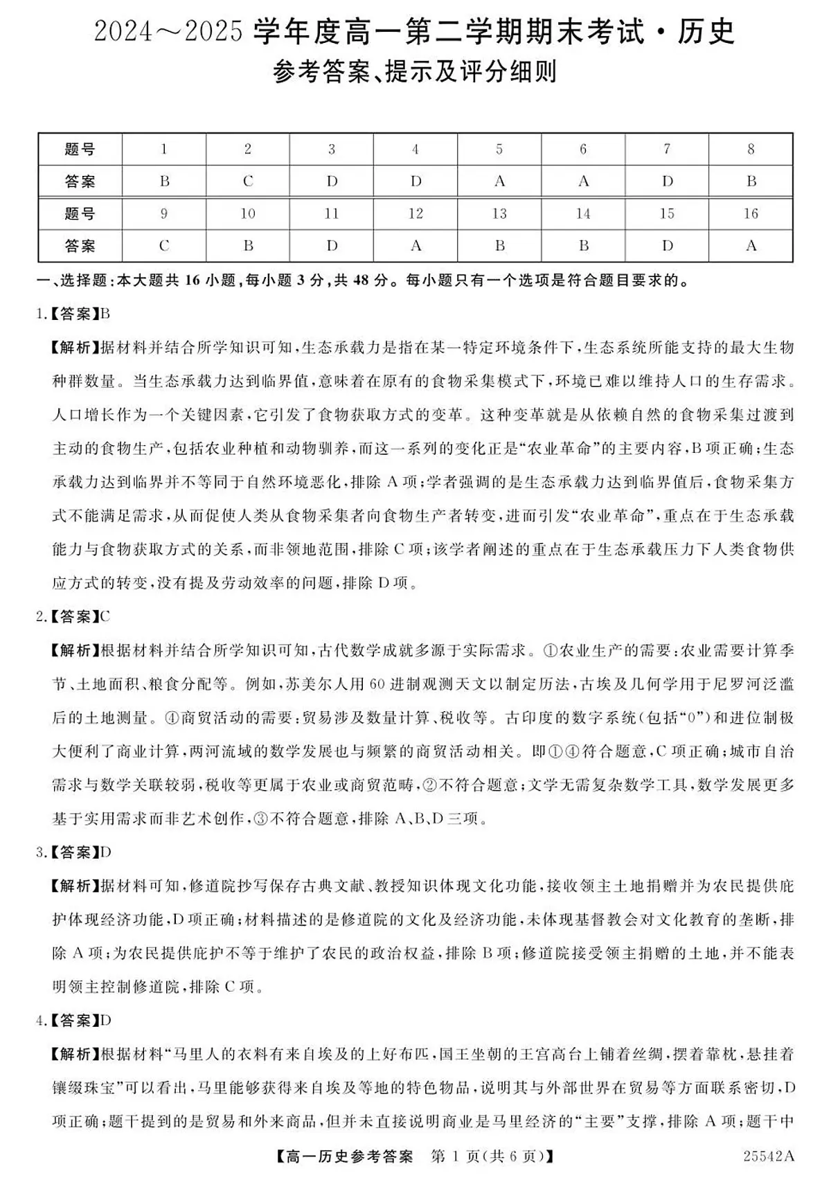 高一历史参考答案第1页